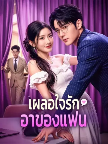 เผลอใจรัก อาของแฟน