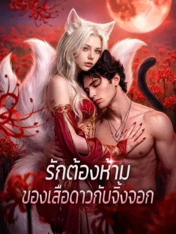 รักต้องห้าม ของเสือดาวกับจิ้งจอก