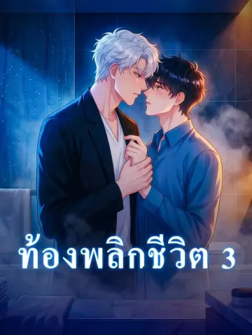 ท้องพลิกชีวิต 3(พากย์เสียง)