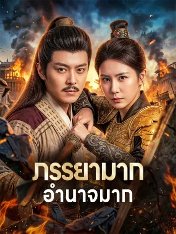 ภรรยามาก อำนาจมาก