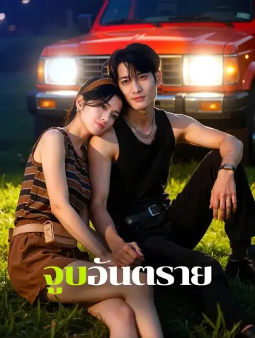 จูบอันตราย(พากย์เสียง)