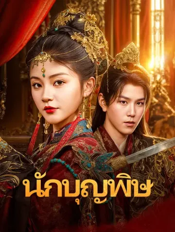 นักบุญพิษ(พากย์เสียง)