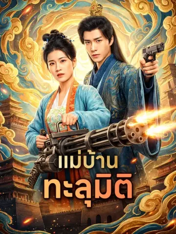 แม่บ้านทะลุมิติ