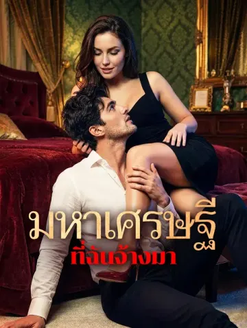 มหาเศรษฐี ที่ฉันจ้างมา(พากย์เสียง)