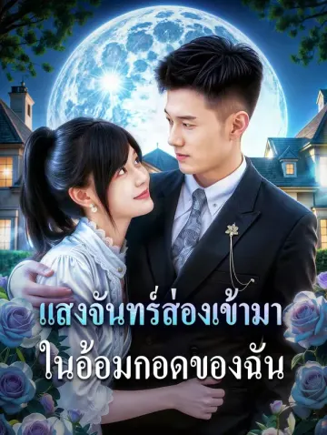 แสงจันทร์ส่องเข้ามา ในอ้อมกอดของฉัน(พากย์เสียง)