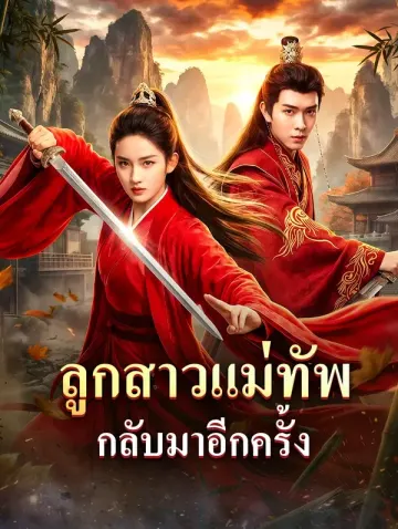 ลูกสาวแม่ทัพ กลับมาอีกครั้ง(พากย์เสียง)
