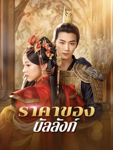 ราคาของบัลลังก์(พากย์เสียง)