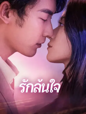 รักล้นใจ(พากย์เสียง)