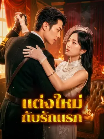 แต่งใหม่กับรักแรก(พากย์เสียง)
