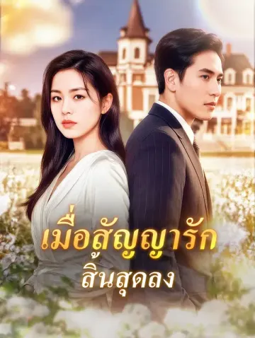 เมื่อสัญญารัก สิ้นสุดลง(พากย์เสียง)