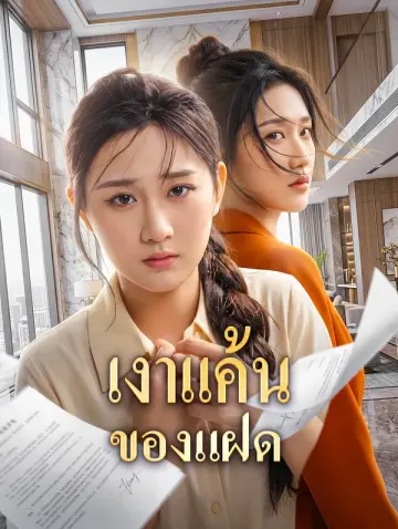เงาแค้นของแฝด(พากย์เสียง)