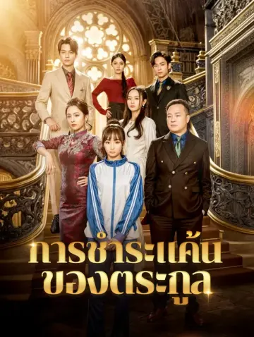 การชำระแค้นของตระกูล(พากย์เสียง)
