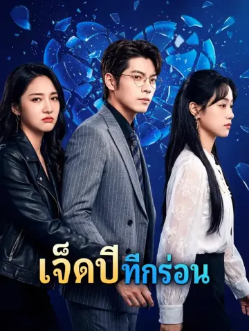 เจ็ดปี ที่กร่อน