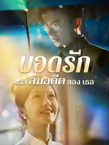 บอดรัก เธอลบอดีตของเธอ(พากย์เสียง)