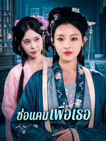 ซ่อนคมเพื่อเธอ
