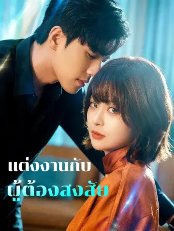 แต่งงานกับ ผู้ต้องสงสัย(พากย์เสียง)