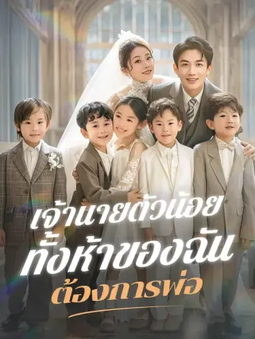 เจ้านายตัวน้อยทั้งห้าของฉัน ต้องการพ่อ(พากย์เสียง)