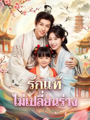 รักแท้ ไม่เปลี่ยนร่าง(พากย์เสียง)