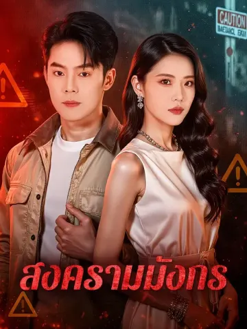 สงครามมังกร
