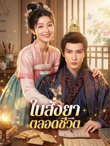 ใบสั่งยา ตลอดชีวิต