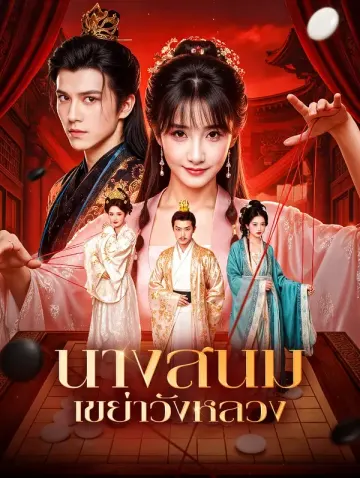 นางสนม เขย่าวังหลวง(พากย์เสียง)