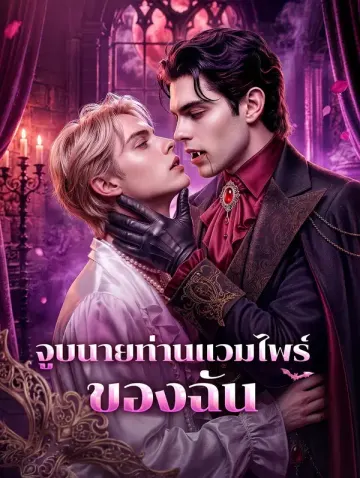 จูบนายท่านแวมไพร์ของฉัน