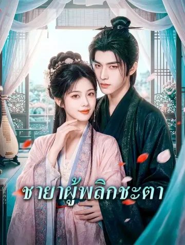 ชายาผู้พลิกชะตา