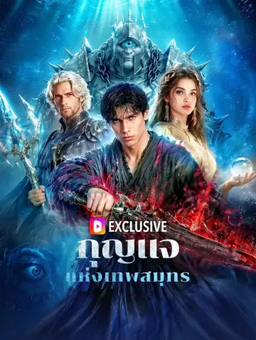 กุญแจแห่งเทพสมุทร