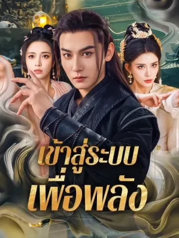 เข้าสู่ระบบ เพื่อพลัง(พากย์เสียง)