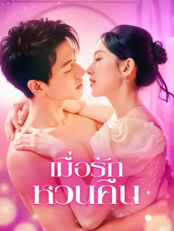 เมื่อรัก หวนคืน
