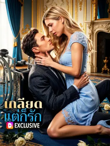 เกลียด แต่ก็รัก