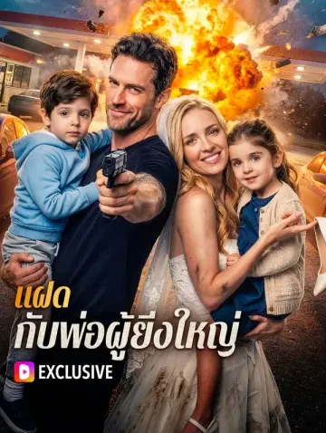 แฝด กับพ่อผู้ยิ่งใหญ่