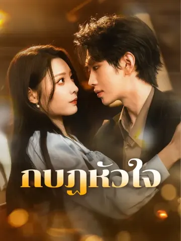 กบฏหัวใจ(พากย์เสียง)