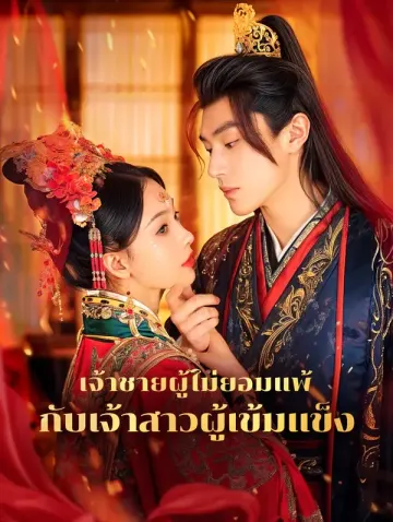 เจ้าชายผู้ไม่ยอมแพ้ กับเจ้าสาวผู้เข้มแข็ง(พากย์เสียง)