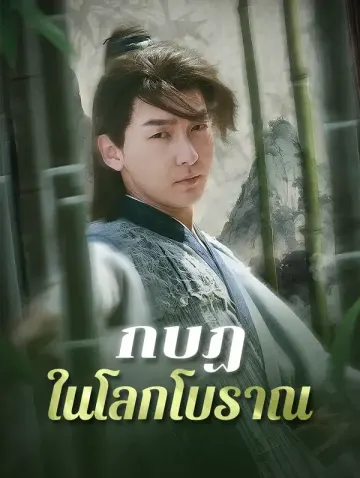กบฏในโลกโบราณ(พากย์เสียง)