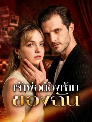 เจ้าพ่อต้องห้ามของฉัน(พากย์เสียง)
