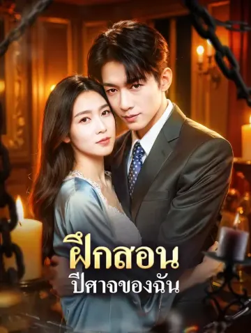 ฝึกสอน ปีศาจของฉัน(พากย์เสียง)