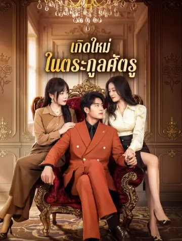 เกิดใหม่ ในตระกูลศัตรู(พากย์เสียง)