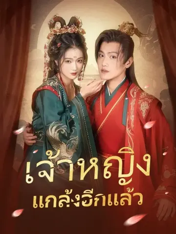เจ้าหญิงแกล้งอีกแล้ว(พากย์เสียง)