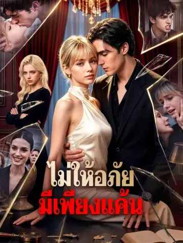 ไม่ให้อภัย มีเพียงแค้น