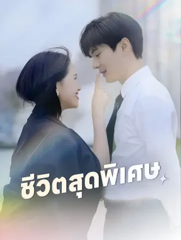 ชีวิตสุดพิเศษ