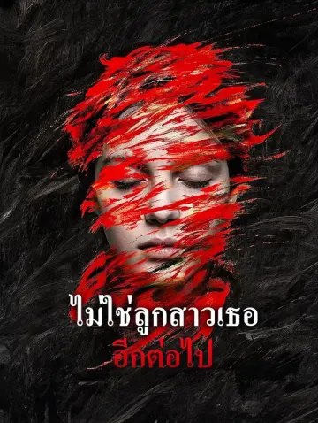 ไม่ใช่ลูกสาวเธอ อีกต่อไป