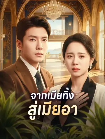 จากเมียทิ้ง สู่เมียอา(พากย์เสียง)