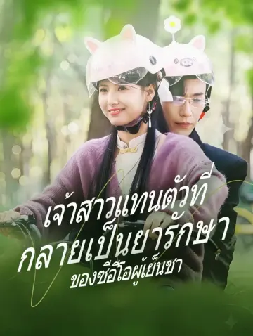 เจ้าสาวแทนตัวที่กลายเป็นยารักษาของซีอีโอผู้เย็นชา(พากย์เสียง)