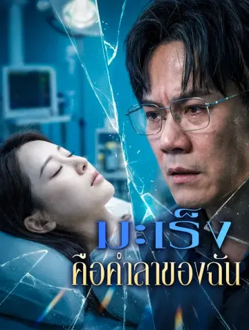 มะเร็ง คือคำลาของฉัน