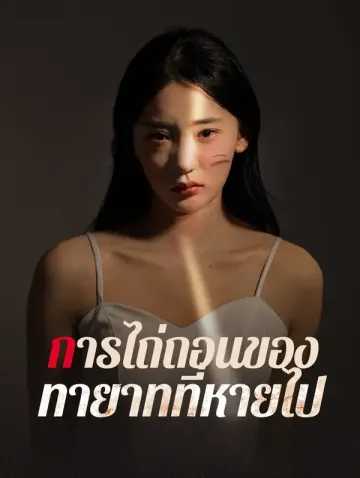 การไถ่ถอนของทายาทที่หายไป