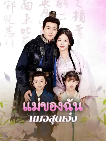 แม่ของฉัน หมอสุดเจ๋ง(พากย์เสียง)