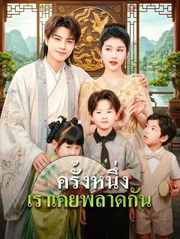 ครั้งหนึ่ง เราเคยพลาดกัน(พากย์เสียง)