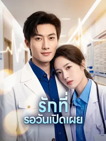 รักที่ รอวันเปิดเผย
