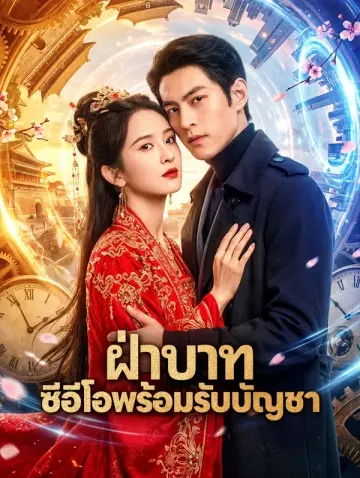 ฝ่าบาท ซีอีโอพร้อมรับบัญชา(พากย์เสียง)